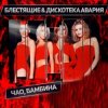 Pochette Дискотека Авария & Блестящие - Чао Бамбина Дискотека Авария & Блестящие - Чао Бамбина