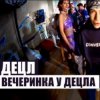 Pochette Децл - Вечеринка Децл - Вечеринка
