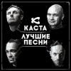 Pochette Каста - Ревность Каста - Ревность