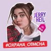 Pochette Jerry Heil - Охрана отмена Jerry Heil - Охрана отмена