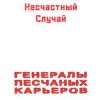 Pochette Несчастный Случай - Генералы Песчаных Карьеров Несчастный Случай - Генералы Песчаных Карьеров