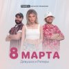 Pochette ДиР - 8 марта (Jacky Jackson Remix) ДиР - 8 марта (Jacky Jackson Remix)