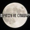 Pochette Сон - Почему не спишь Сон - Почему не спишь