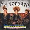 Pochette Made in Ukraine - А Я Чорнява (Maver Remix) Made in Ukraine - А Я Чорнява (Maver Remix)