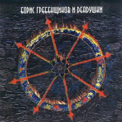 Pochette Борис Гребенщиков и Deadушки - Аристократ