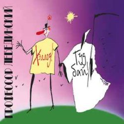Pochette Профессор Лебединский - Я Убью Тебя Лодочник
