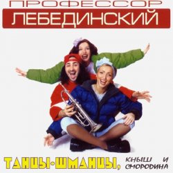 Pochette Профессор Лебединский - Бесса Ме ... (Trans Mix)