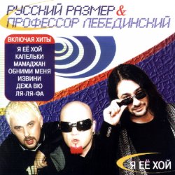 Pochette Профессор Лебединский - Ты Жди Меня