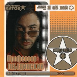 Pochette Профессор Лебединский - Кантарэ