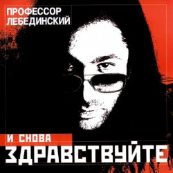 Pochette Профессор Лебединский - Падает Снег