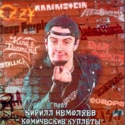 Pochette Кирилл Немоляев - Enter Sandman