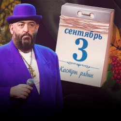 Pochette Михаил Шуфутинский - 3-е Сентября