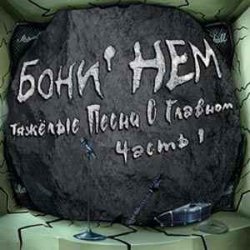 Pochette Бони'Нем - Остров невезения