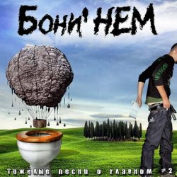 Pochette Бони'Нем - Три коня