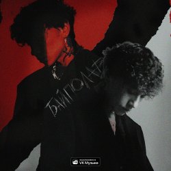 Pochette Три Дня Дождя - Я и Одиночество
