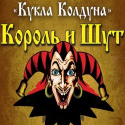 Pochette Король И Шут - Кукла Колдуна