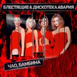 Pochette Дискотека Авария & Блестящие - Чао Бамбина