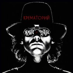 Pochette Крематорий - Мусорный ветер