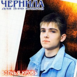 Pochette Чернила Для Пятого Класса - Я Тебе Объявляю Войну