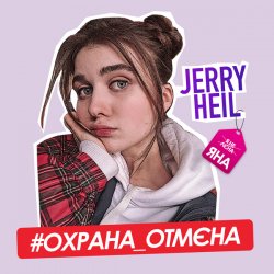 Pochette Jerry Heil - Охрана отмена