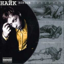 Pochette Найк Борзов - Три слова
