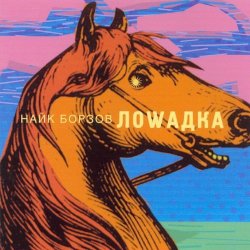 Pochette Найк Борзов - Лошадка
