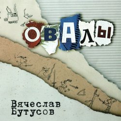 Pochette Вячеслав Бутусов - Берег
