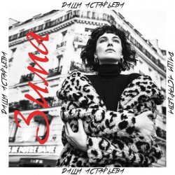 Pochette Даша Астафьева - Зима