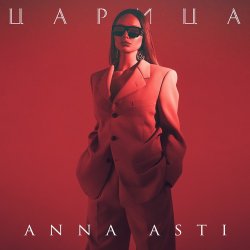 Pochette Царица