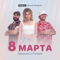 Pochette ДиР - 8 марта (Jacky Jackson Remix)