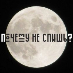 Pochette Почему не спишь