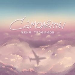 Pochette Самолёты