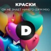 Pochette Краски - Но Он Не Знает Ничего Краски - Но Он Не Знает Ничего