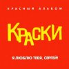 Pochette Краски - Я Люблю Тебя, Сергей! Краски - Я Люблю Тебя, Сергей!