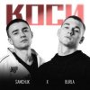 Pochette SAMCHUK & BURLA - Коси SAMCHUK & BURLA - Коси