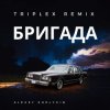 Pochette Triplex - Бригада Triplex - Бригада