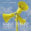Pochette Tapolsky feat. Arestovich - Вiдбiй Тривоги Tapolsky feat. Arestovich - Вiдбiй Тривоги