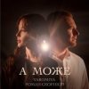 Pochette YAROMIYA & Роман Скорпіон - А МОЖЕ YAROMIYA & Роман Скорпіон - А МОЖЕ