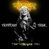 Pochette Вирус - Попрошу тебя Вирус - Попрошу тебя