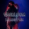 Pochette PROBLEMA - Холостяк PROBLEMA - Холостяк