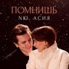 Pochette NЮ feat. Асия - Помнишь NЮ feat. Асия - Помнишь
