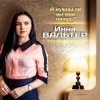 Pochette Инна Вальтер - А нужны ли вы мне теперь? Инна Вальтер - А нужны ли вы мне теперь?