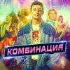 Комбинация - Американ Бой