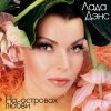 Pochette Лада Дэнс - Аромат любви Лада Дэнс - Аромат любви