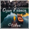Pochette Один В Каное - Човен Один В Каное - Човен