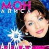 Pochette Мон Алиса - Алмаз Мон Алиса - Алмаз