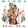 Pochette На-На! - Фаина На-На! - Фаина