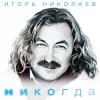 Pochette Николаев Игорь - Мельница (Radio Remix) Николаев Игорь - Мельница (Radio Remix)