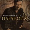 Pochette Носков Николай - Паранойя Носков Николай - Паранойя