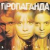 Pochette Пропоганда - Просто Пропоганда - Просто